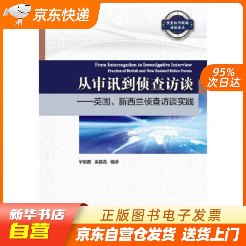 【新华书店正版】从审讯到侦查访谈——英国、新西兰侦查访谈实践 毕惜茜,梁嘉龙 著 中国人民公 正版图书籍