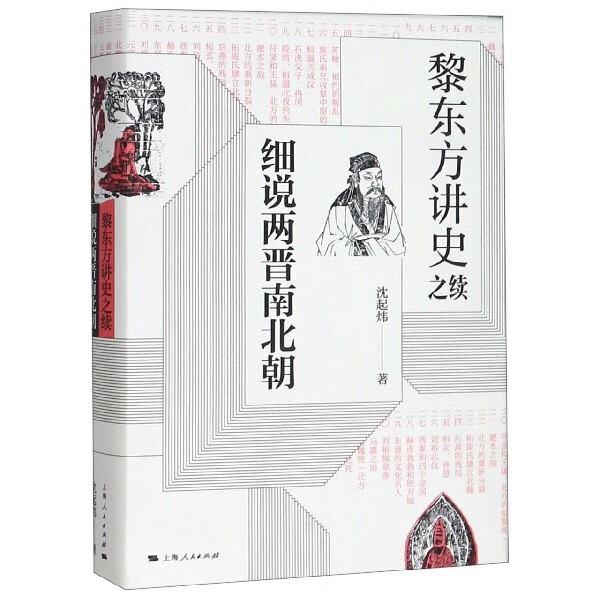 细说两晋南北朝(黎东方讲史之续)(精)
