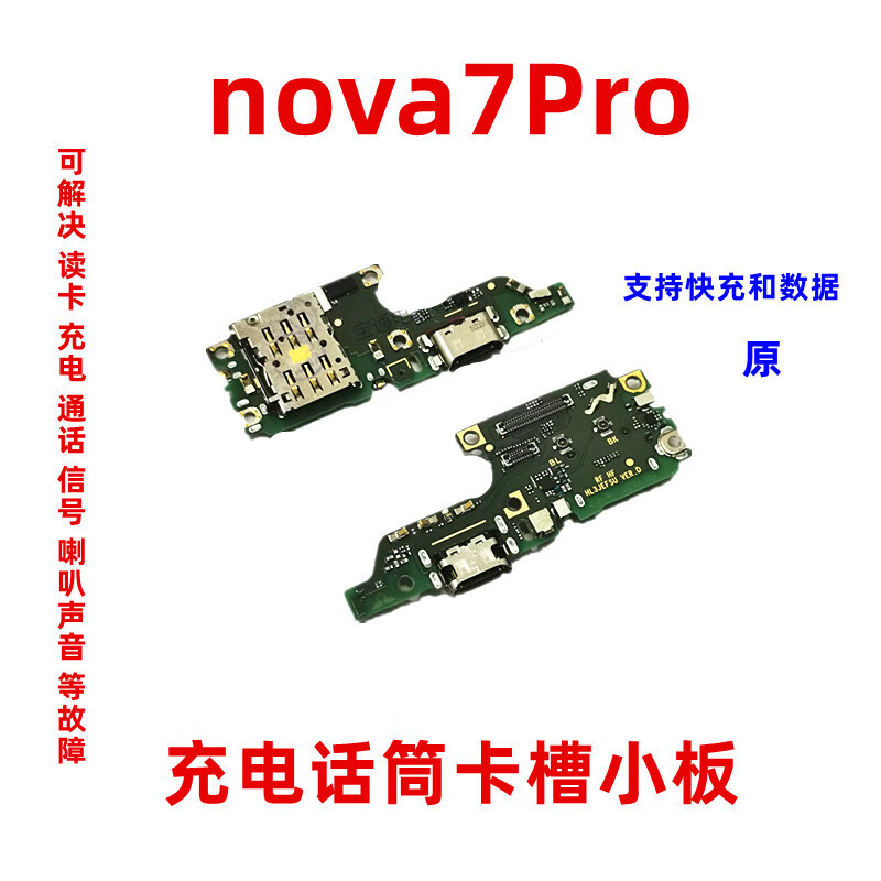 8小板 nova7pro尾插小板【ic支持全功能】