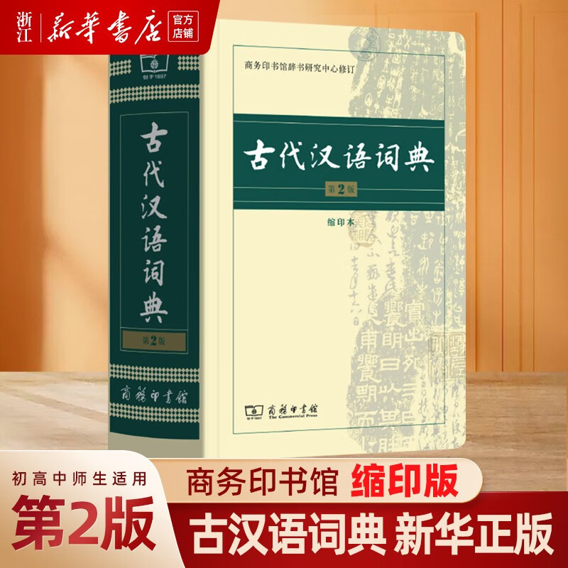 古代汉语词典(第2版缩印本) 第二版 字体较小 商务印书馆 中小学生工具书 新华书店正版