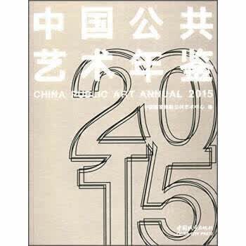 中国公共艺术年鉴2015 中国国家画院公共艺术中心【正版】