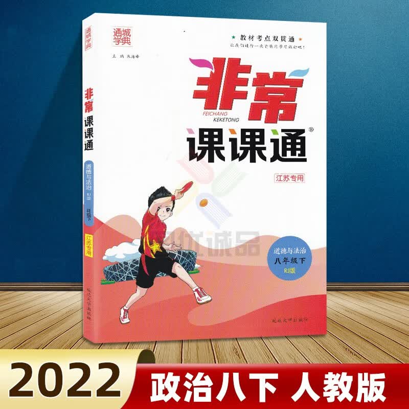 2023春通城学典非常课课通八年级下册上册初二语文人教版数学苏教版英语译林版江苏专用非常课课通八年级 下册 政治 人教版