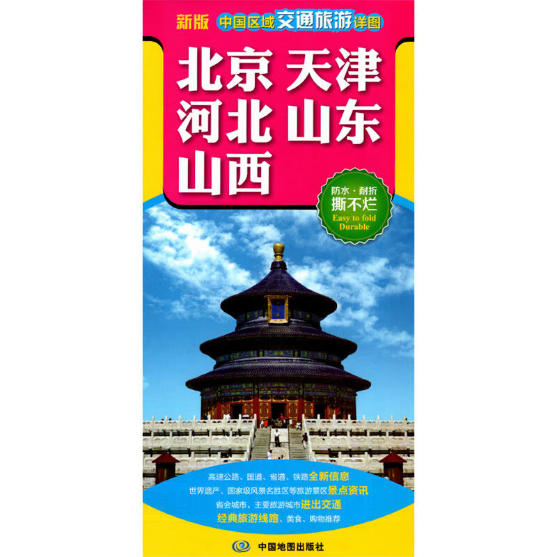 2022北京 天津 河北 山东 山西 中国区域交通旅游详图 交通旅游地图 骑行 徒步自驾旅游所需 折图 防水 可折叠可贴墙
