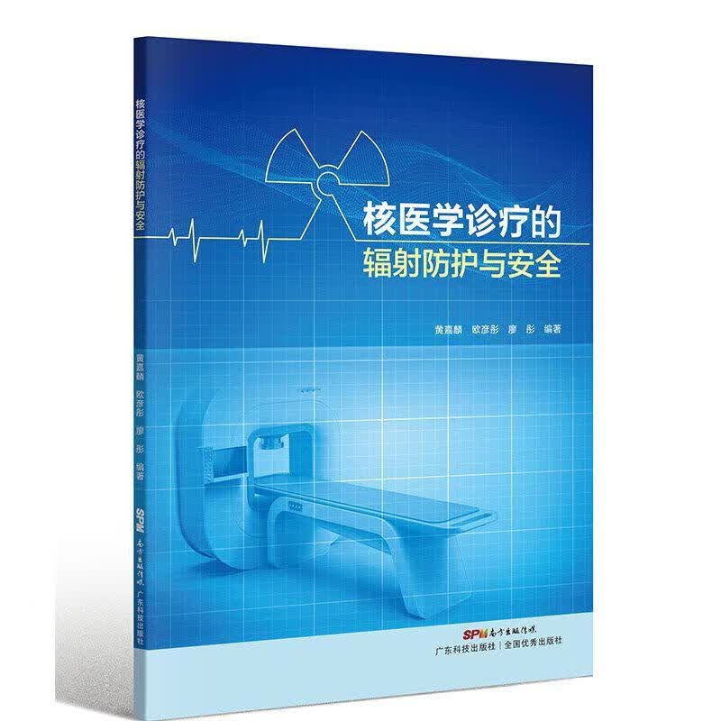 核的辐射防护与医学 图书