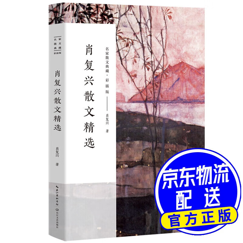 肖复兴散文精选(名家散文典藏·彩插版)