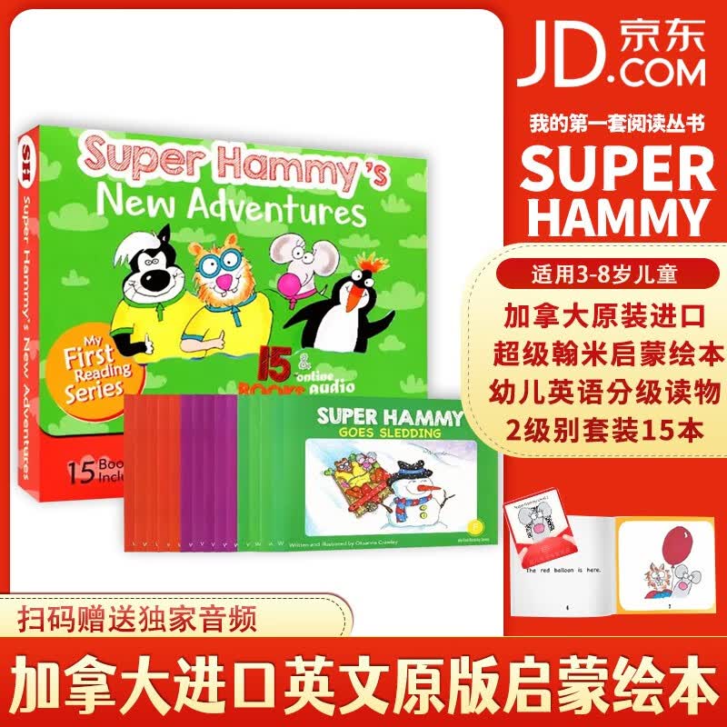 英文原版Super Hammy 15册 超级翰米启蒙绘本幼儿英语分级读物 super hammy 2 15本绘本含音频属于什么档次？