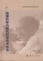 地理科学与现代科学技术体系/马蔼乃