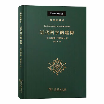 近代科学的建构(科学史译丛)【正版图书】