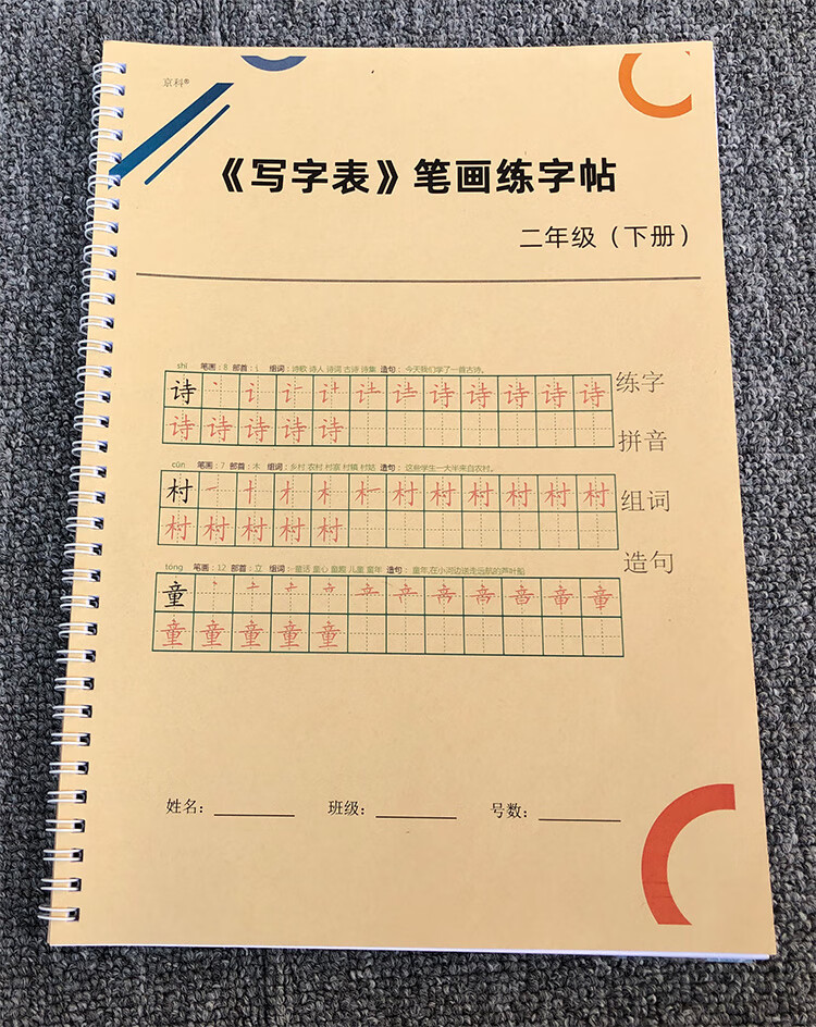 人教版2二年级下册练字帖带组词拼音识写字表一二类字描红语文 二年级