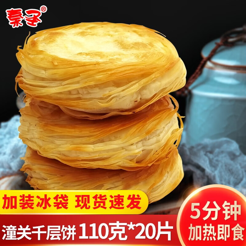 秦圣 老潼关千层饼肉夹馍生饼胚冷冻半成品速冻方便速食早餐家用商用 老潼关千层饼20片/ 含纸袋