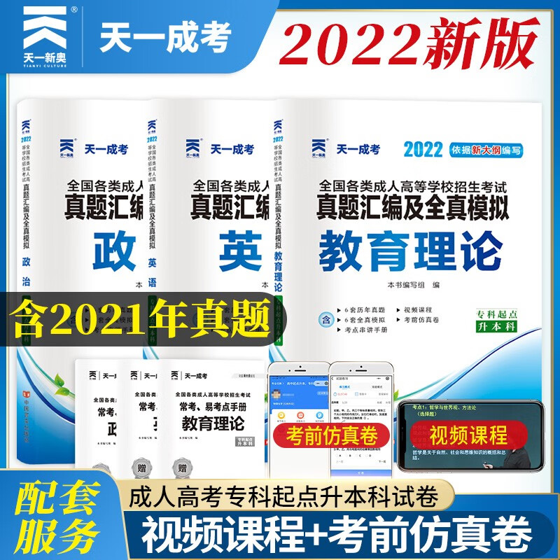 备考2023成人高考专升本教材2022教师幼师配套成考真题：政治+英语+教育理论（套装共3册）