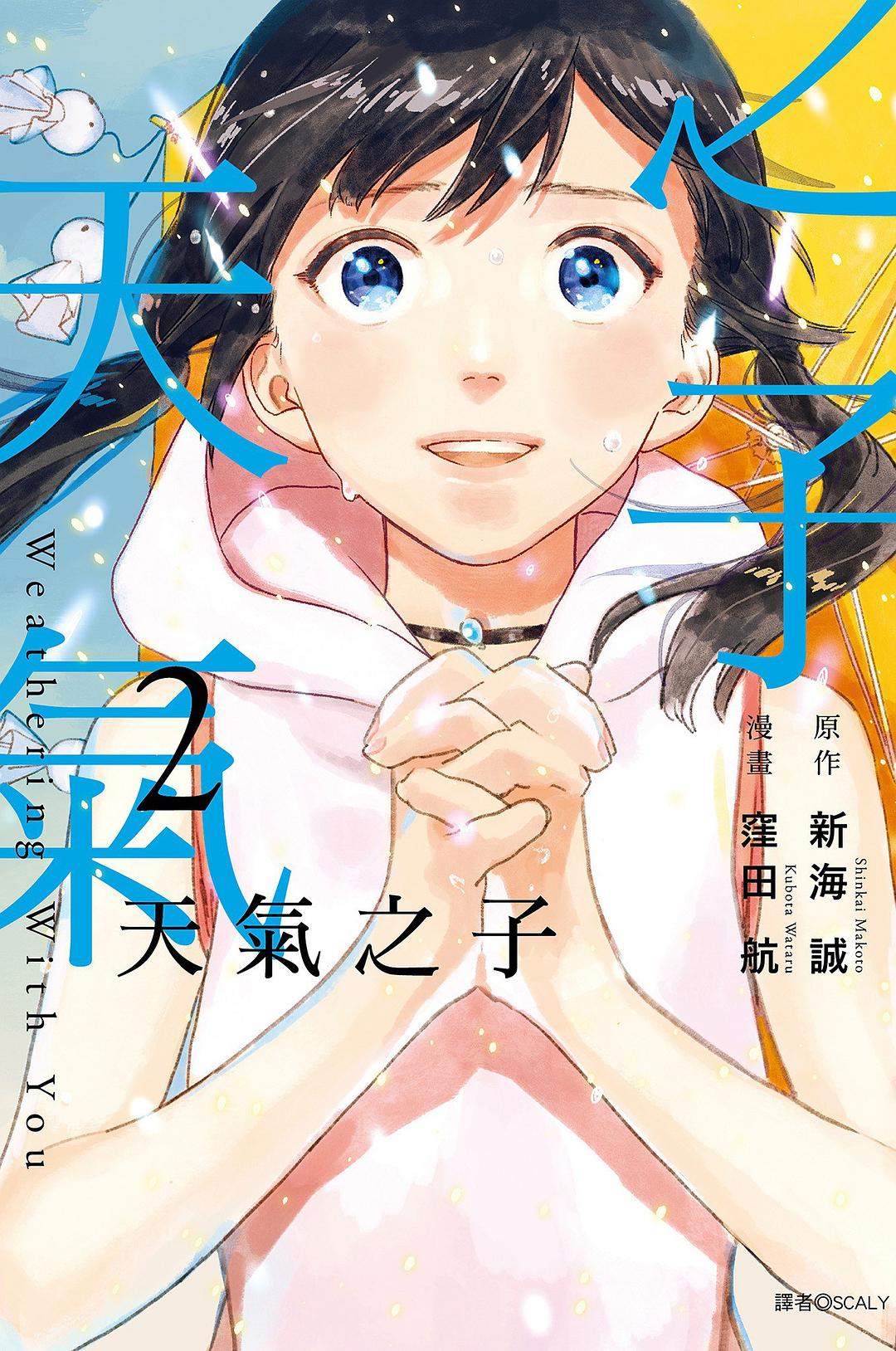 台版漫画 天气之子2 尖端 新海诚 你的名字作者