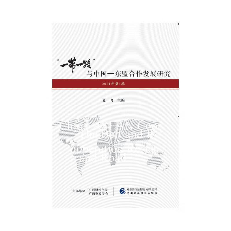 “一带一路”与中国—东盟合作发展研究（2021年第1辑） 图书
