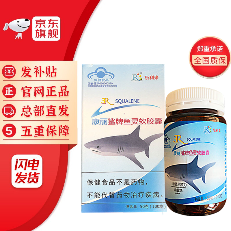 乐利来康丽鲨鱼灵软胶囊 角鲨烯提升缺氧耐受力 增强免疫力自由呼吸