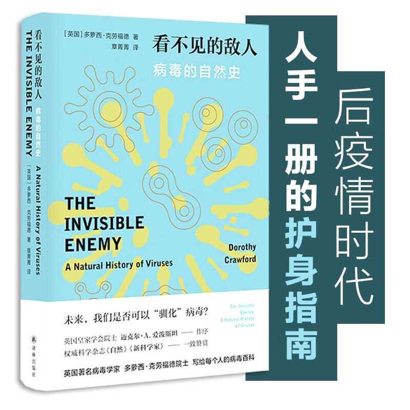 医学人文丛书（普通人应该知道的医学科普，读懂医学背后的科学动力） 看不见的敌人