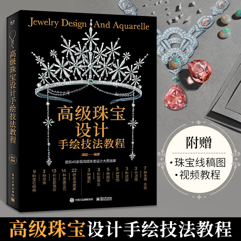 珠宝设计手绘技法教程 梁欣 珠宝设计手绘效果图基础素面宝石和刻面