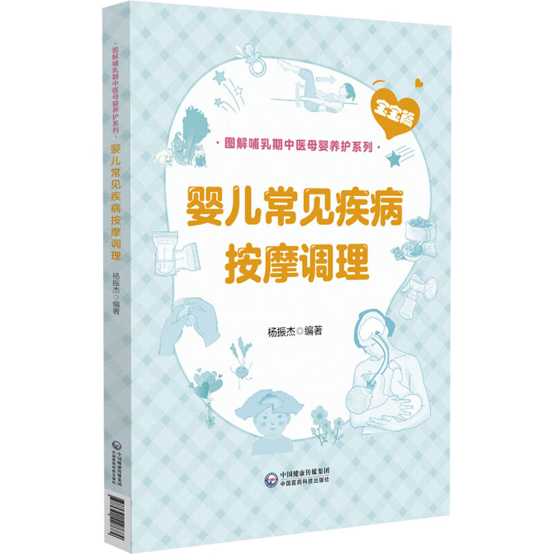 wh 婴儿常见疾病按摩调理 杨振杰 图解哺乳期中医母婴养护系列 婴儿的生理 病理特点中医书籍婴幼儿疾病知识