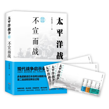 太平洋战争:Ⅲ:不宣而战 青梅煮酒