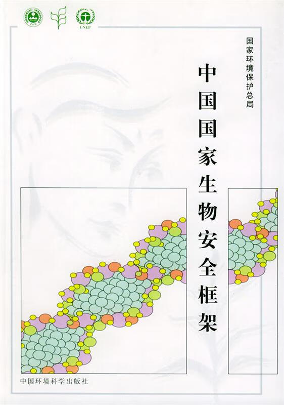 中国国家生物安全框架 《中国国家生物安全