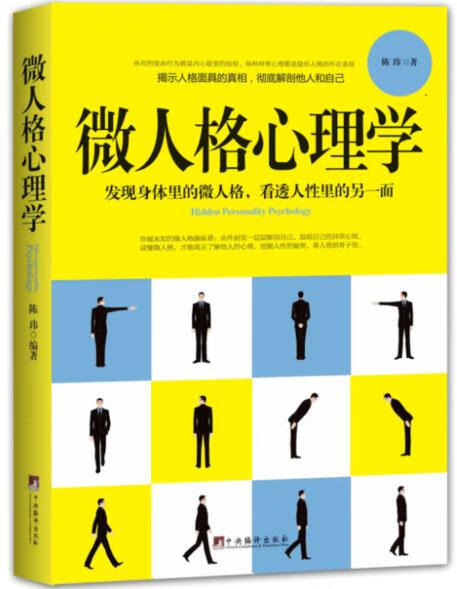 微人格心理学 陈玮
