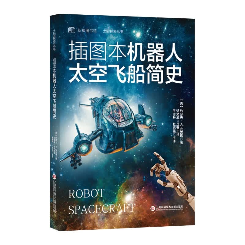 太空探索丛书－图本机器人太空飞船简史