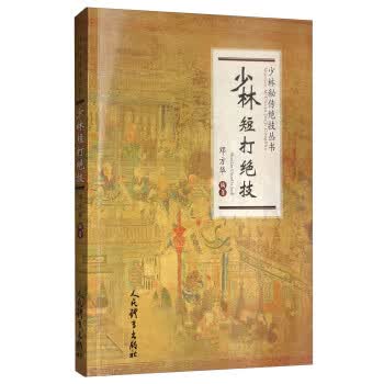 少林短打绝技【正版图书】