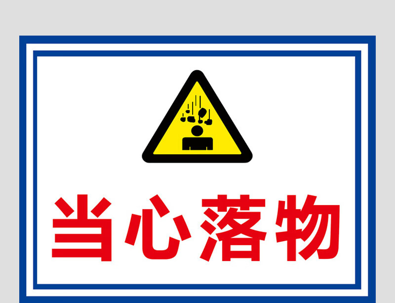 小心坠落警示牌标签贴纸当心坠落警示贴高空作业防坠落标识墙贴防止落