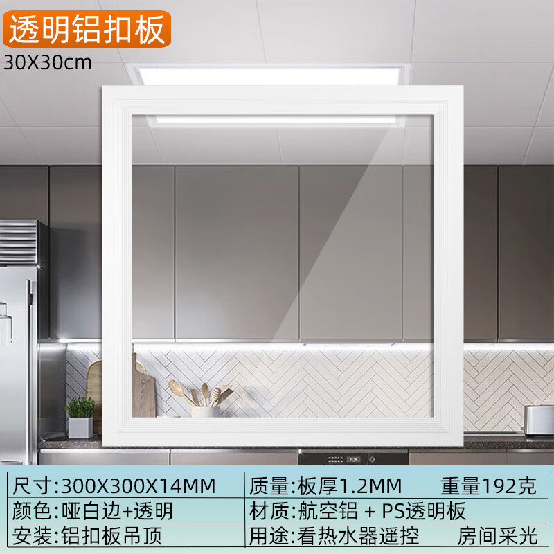 瑞凯威集成吊顶透明铝扣板厨房卫生间采阳光透光天花板看热水器灯罩外壳 哑白30*30cm透明铝扣板A 标准版