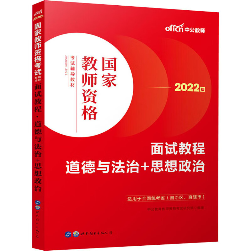 面试教程 道德与法治+思想政治 2022版 图书