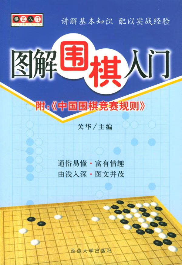 棋艺入门—图解围棋入门