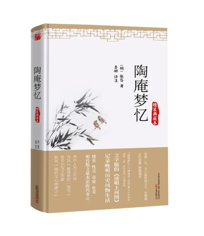 陶庵梦忆-精装典藏本 书籍 国学 古籍 集部