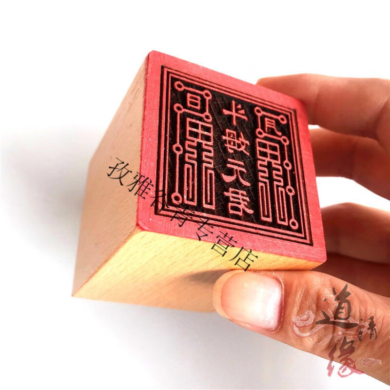 斗姆元君印 道家法印5厘米单面印斗母元君印章 道教印章