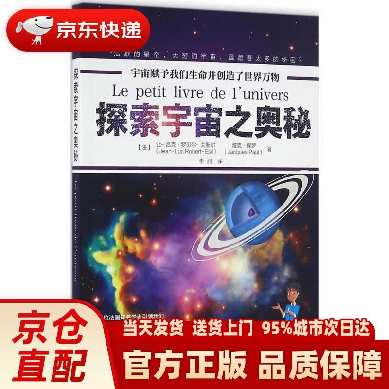 【新华正版图书】探索宇宙之奥秘 李润 译 化学工业出版社 9787122262851