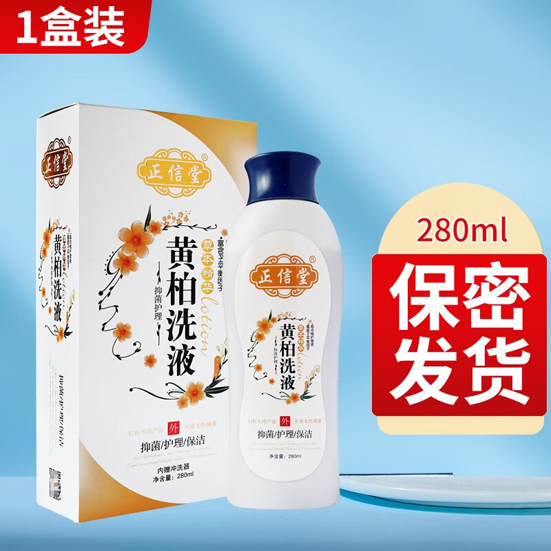 正信堂黄柏抑菌洗液 正信堂黄柏洗液280ml私处止i痒清洁抑菌洗液