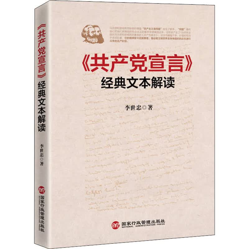《共产党宣言》经典文本解读