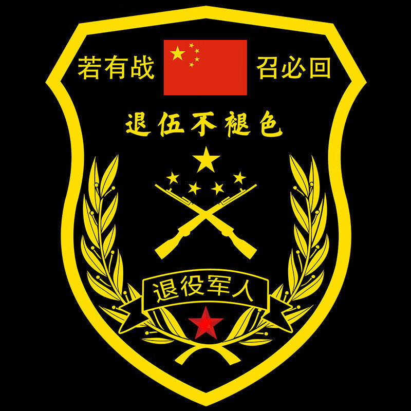 若有战召必回军人军旅车贴退伍老兵爱国汽车贴纸创意后窗邮箱盖贴 黑