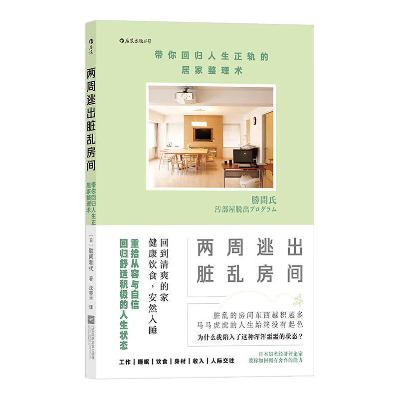 【后浪图书官方直发】两周逃出脏乱房间 带你回归人生正轨的居家整理术 断舍离实用技巧 收纳整理生活居家
