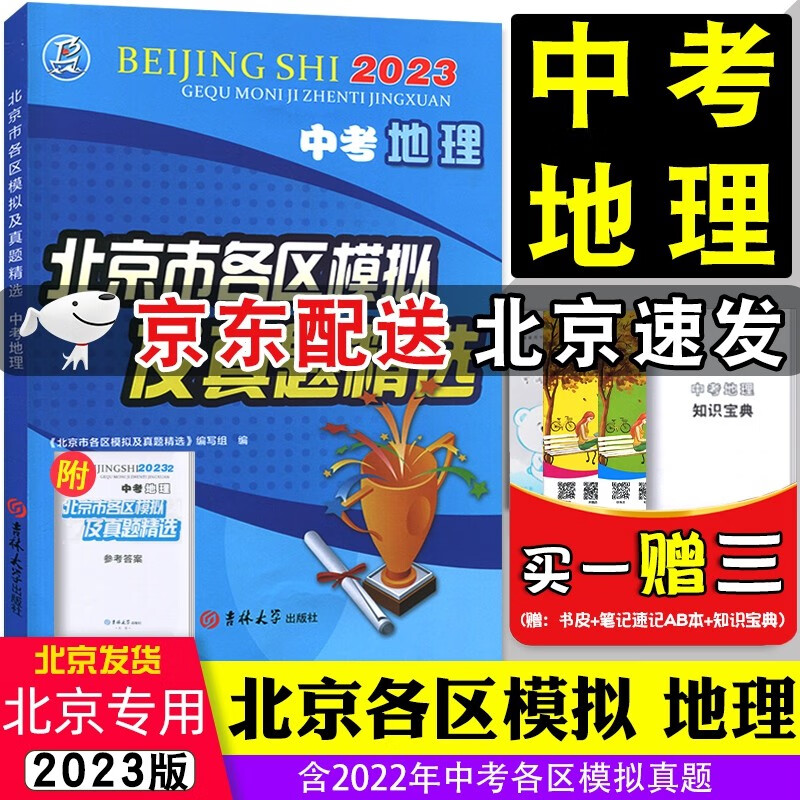 【京东配送】2023版中考地理北京市各区模拟及真题精选 初二八年级会考初中学业水平测试考试题汇编北京学业水平测试考试8年级总复习资料吉林大学出版社含2022年北京新中考真题会考真题