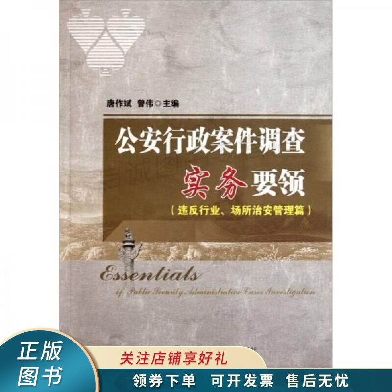 公安行政案件调查实务要领：违反行业、场所治安管理篇