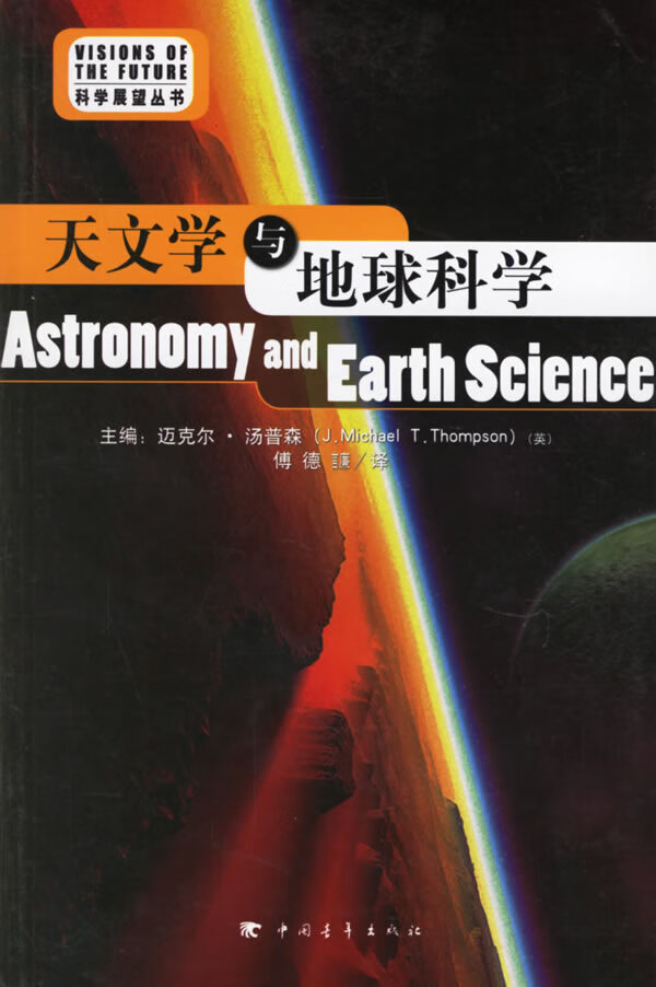 天文学与地球科学【正版图书】