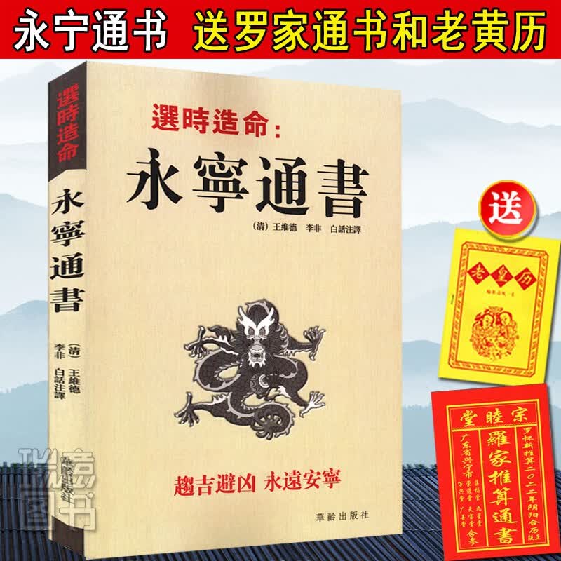 正版崇正辟谬永吉通书上下册李奉来著李祥白话注释永宁通书（清）王维德著李非 择日择吉书籍疑龙经雪心赋风水书籍 正版永宁通书