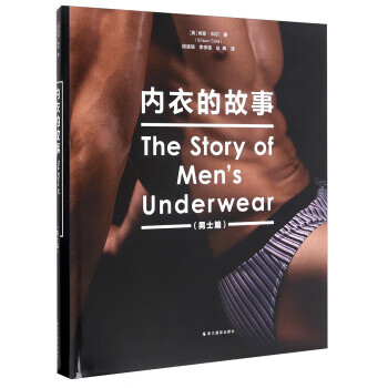 内衣的故事:士篇 (英)肖恩·科尔(Shaun Cole)著
