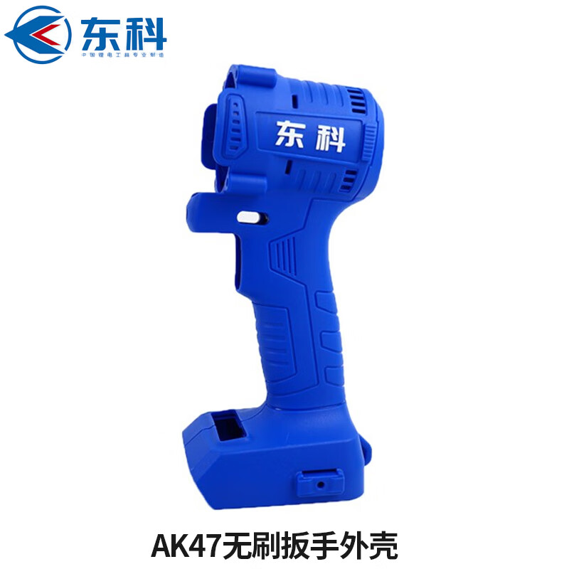 牛鱼定制南通东科科电动扳手配件王ak47充电扳手开关外壳电机打击块裸