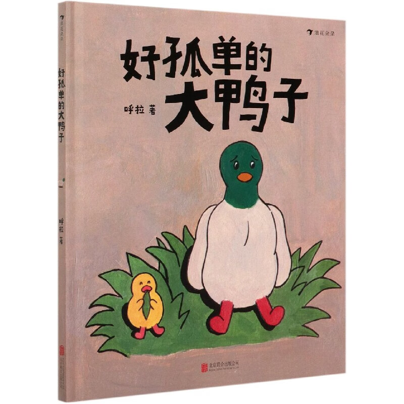 好孤单的大鸭子(精)