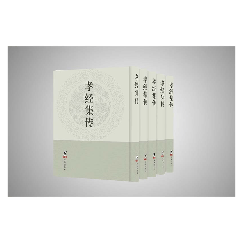 【成都采薇阁出品】孝經集傳