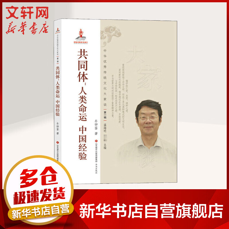 共同体:人类命运 中国经验