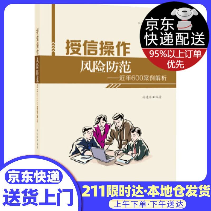 授信操作防范 近年600案例解析 孙建林 著 企业管理出版社