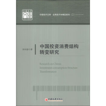 中国投资消费结构转变研究 汤向俊 著 9787513624435【正版图书】