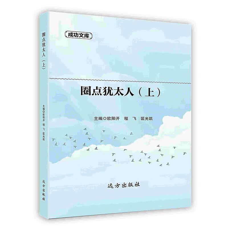 [按需印刷]圈点犹太人（上）