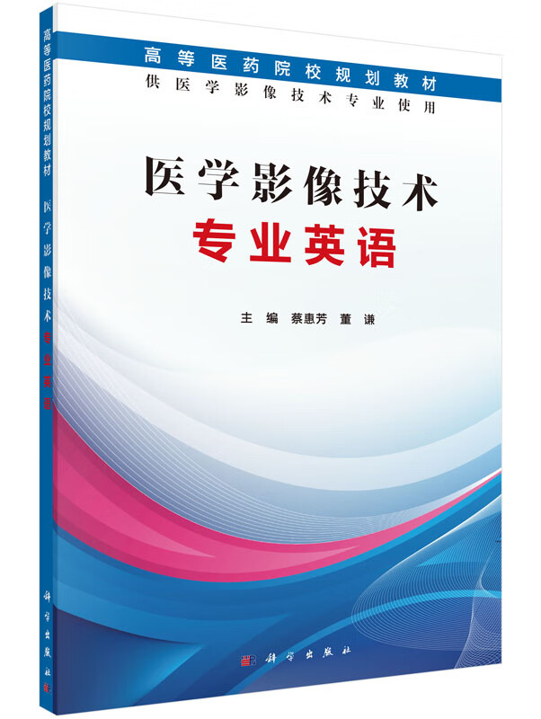 医学影像技术专业英语蔡惠芳 董谦主编 2016年01月出版9787030469250